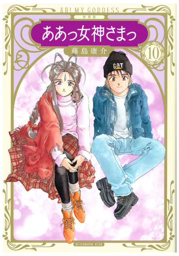 ああっ女神さまっ １０ 新装版 アフタヌーン の通販 藤島康介 ｋｃデラックス コミック Honto本の通販ストア