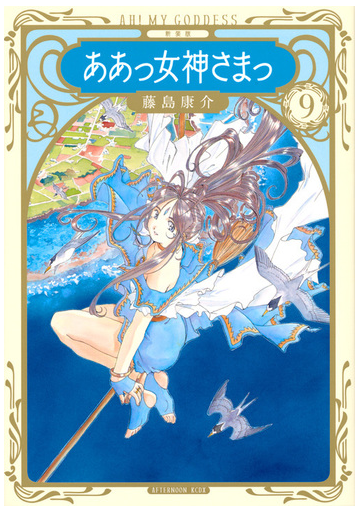 ああっ女神さまっ ９ 新装版 アフタヌーン の通販 藤島康介 ｋｃデラックス コミック Honto本の通販ストア