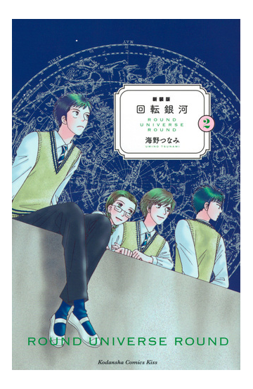 回転銀河 2 新装版 kiss の通販 海野つなみ Kiss コミック Honto本の通販ストア 回転銀河 2 新装版 kiss の通販 海野つなみ Kiss コミック Honto本の通販ストア