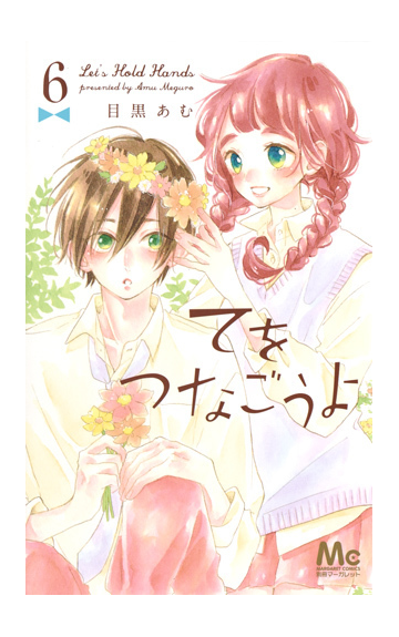 てをつなごうよ ６ マーガレットコミックス の通販 目黒あむ マーガレットコミックス コミック Honto本の通販ストア