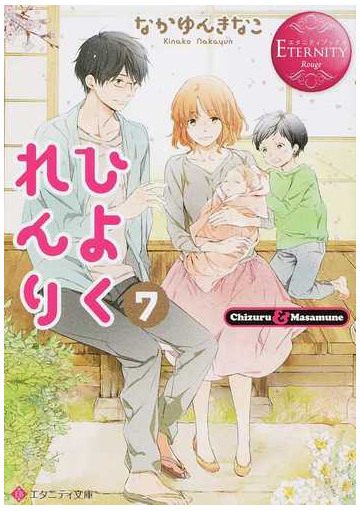 ひよくれんり ｃｈｉｚｕｒｕ ｍａｓａｍｕｎｅ ７の通販 なかゆんきなこ エタニティ文庫 紙の本 Honto本の通販ストア