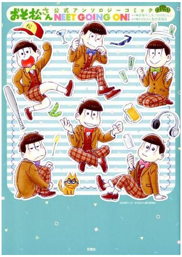 おそ松さん公式アンソロジーコミックｎｅｅｔ ｇｏｉｎｇ ｏｎ ａｃｔｉｏｎ ｃｏｍｉｃｓ の通販 赤塚 不二夫 おそ松さん製作委員会 アクションコミックス コミック Honto本の通販ストア