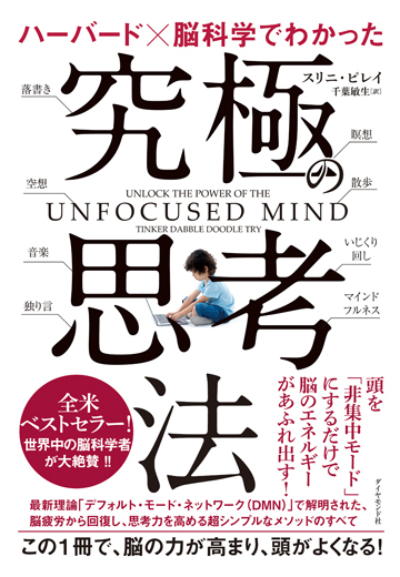 ハーバード 脳科学でわかった究極の思考法の通販 スリニ ピレイ 千葉 敏生 紙の本 Honto本の通販ストア