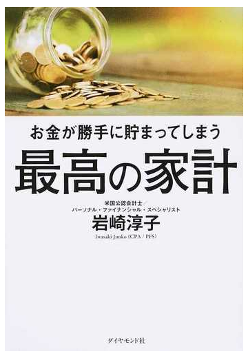 お金が勝手に貯まってしまう最高の家計の通販 岩崎 淳子 紙の本 Honto本の通販ストア