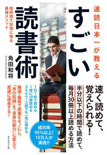 速読日本一が教えるすごい読書術 短時間で記憶に残る最強メソッドの通販 角田和将 紙の本 Honto本の通販ストア