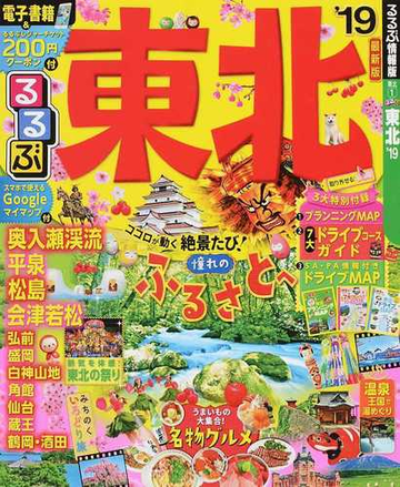 るるぶ東北 １９の通販 紙の本 Honto本の通販ストア