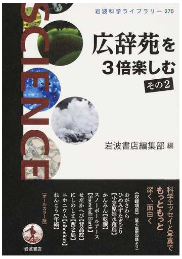 広辞苑を３倍楽しむ その２の通販 岩波書店編集部 岩波科学ライブラリー 紙の本 Honto本の通販ストア