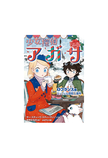 少女探偵アガサ ５ フランス編の通販 サー スティーヴ スティーヴンソン 中井はるの 紙の本 Honto本の通販ストア