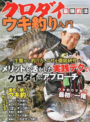 クロダイ最強釣法ウキ釣り入門 ウキ釣りのメリットを活かした実践テクでクロダイにアプローチの通販 Cosmic Mook 紙の本 Honto本の通販ストア