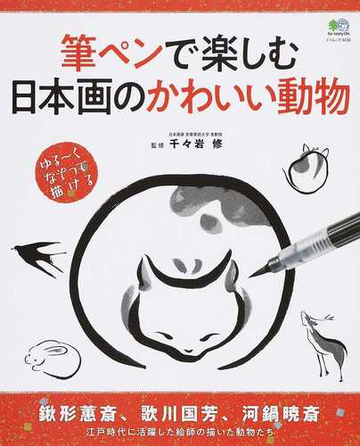 筆ペンで楽しむ日本画のかわいい動物 ゆる くなぞって描けるの通販 千々岩 修 エイムック 紙の本 Honto本の通販ストア