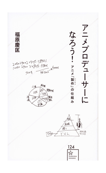 アニメプロデューサーになろう アニメ 製作 の仕組みの通販 福原 慶匡 星海社新書 紙の本 Honto本の通販ストア