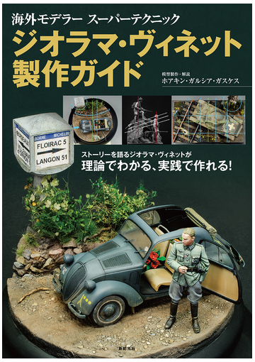 ジオラマ ヴィネット製作ガイド ストーリーを語るジオラマ ヴィネットが理論でわかる 実践で作れる の通販 ホアキン ガルシア ガスケス 紙の本 Honto本の通販ストア