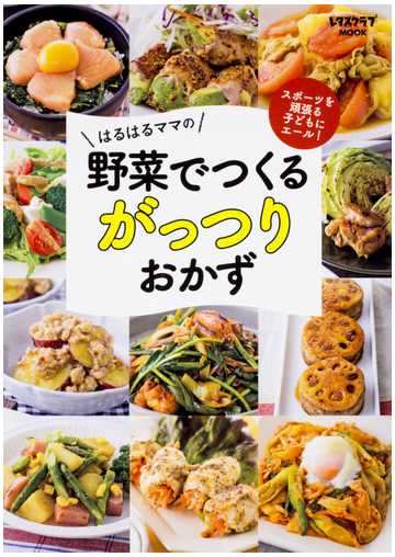 はるはるママの野菜でつくるがっつりおかず スポーツを頑張る子どもにエール の通販 はるはる レタスクラブmook 紙の本 Honto本の通販ストア