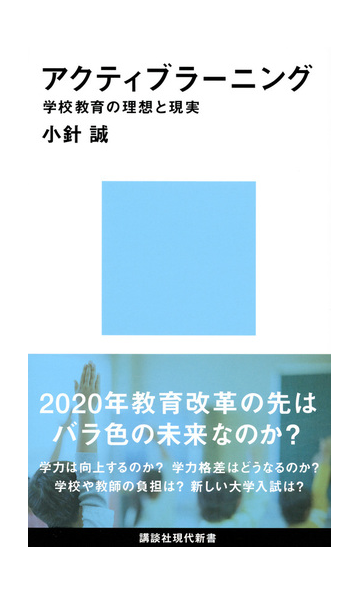 アクティブラーニング 学校教育の理想と現実の通販 小針 誠 講談社現代新書 紙の本 Honto本の通販ストア