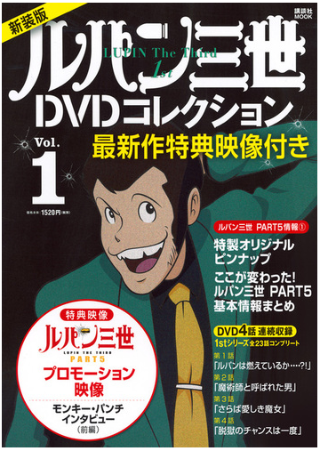 最新作特典映像付き 新装版 ルパン三世1stdvdコレクション Vol 1の通販 講談社 講談社mook 紙の本 Honto本の通販ストア