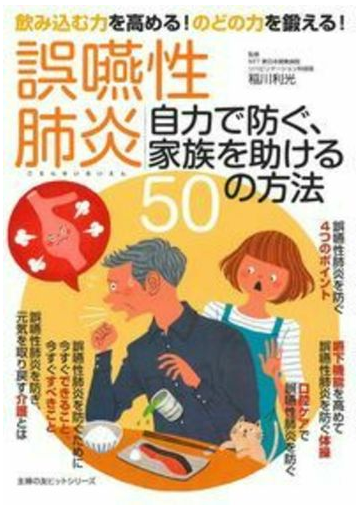 誤嚥性肺炎自力で防ぐ 家族を助ける５０の方法 飲み込む力を高める のどの力を鍛える の通販 稲川 利光 紙の本 Honto本の通販ストア