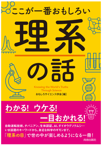 ここが一番おもしろい理系の話の通販 おもしろサイエンス学会 紙の本 Honto本の通販ストア