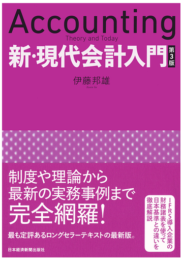 新 現代会計入門 第３版の通販 伊藤邦雄 紙の本 Honto本の通販ストア