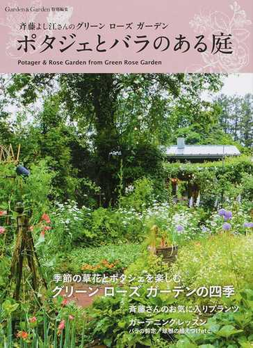 ポタジェとバラのある庭 斉藤よし江さんのグリーンローズガーデンの通販 Musashi Books 紙の本 Honto本の通販ストア