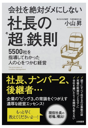 会社を絶対ダメにしない社長の 超 鉄則 ５５００社を指導してわかった人の心をつかむ経営の通販 小山 昇 紙の本 Honto本の通販ストア