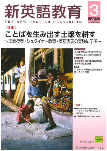 新英語教育 ｎｏ ５８３ ２０１８ｍａｒｃｈ ことばを生み出す土壌を耕すの通販 新英語教育研究会編集部 紙の本 Honto本の通販ストア