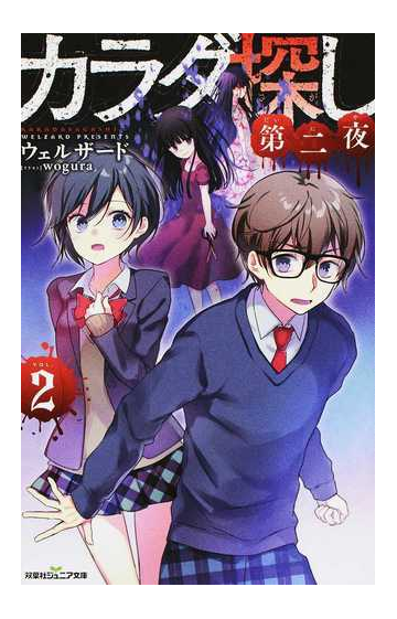 カラダ探し 第２夜２の通販 ウェルザード 双葉社ジュニア文庫 紙の本 Honto本の通販ストア