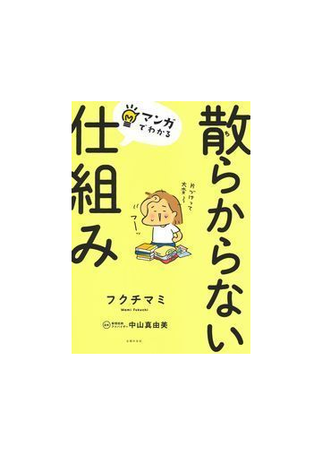 散らからない仕組み マンガでわかるの通販 フクチマミ 中山真由美 紙の本 Honto本の通販ストア