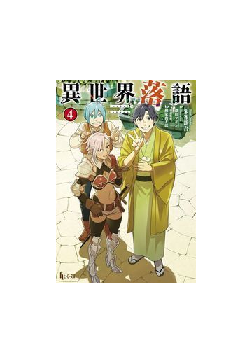 異世界落語 ４の通販 朱雀 新吾 柳家 喬太郎 紙の本 Honto本の通販ストア