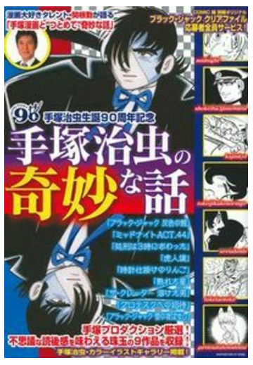 手塚治虫の奇妙な話の通販 手塚治虫 コミック Honto本の通販ストア