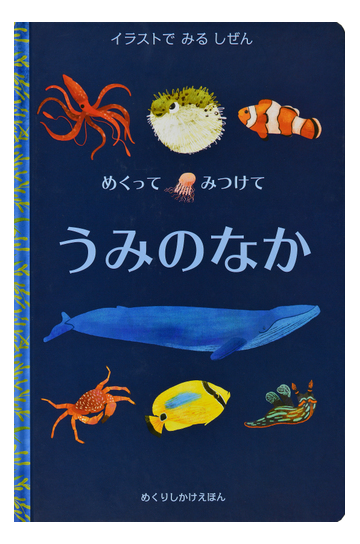 めくってみつけてうみのなか イラストでみるしぜんの通販 リビー ウォールデン ステファニー ファイザー コールマン 紙の本 Honto本の通販ストア