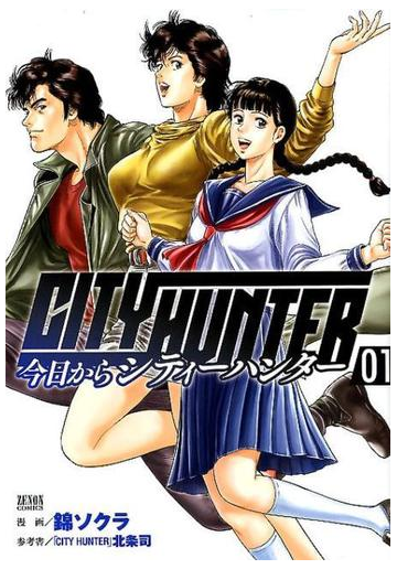 今日からｃｉｔｙ ｈｕｎｔｅｒ ０１ ゼノンコミックス の通販 北条司 錦ソクラ コミック Honto本の通販ストア