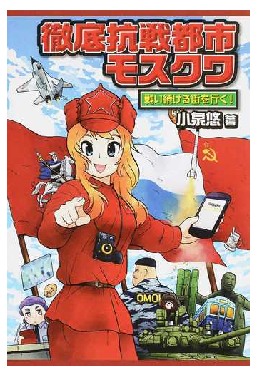 徹底抗戦都市モスクワ 戦い続ける街を行く の通販 小泉 悠 紙の本 Honto本の通販ストア