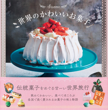 世界のかわいいお菓子の通販 パイインターナショナル 紙の本 Honto本の通販ストア