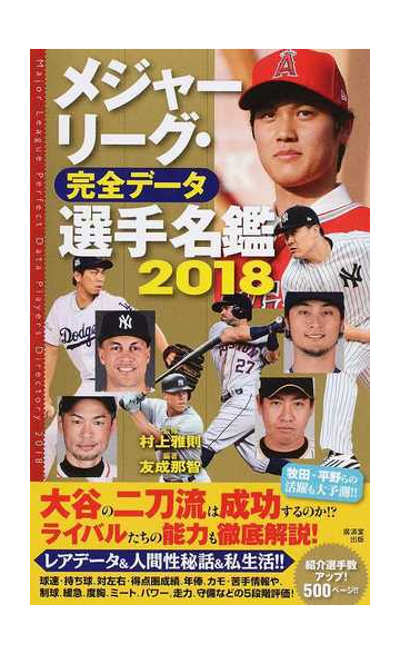 メジャーリーグ 完全データ選手名鑑 ２０１８の通販 友成 那智 村上 雅則 紙の本 Honto本の通販ストア