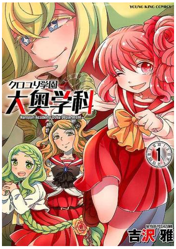 クロユリ学園大奥学科 コミック 2巻セットの通販 吉沢雅 著 Ykコミックス コミック Honto本の通販ストア