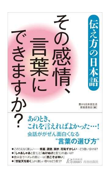 その感情 言葉にできますか 伝え方の日本語の通販 豊かな日本語生活推進委員会 青春新書play Books 紙の本 Honto本の通販ストア