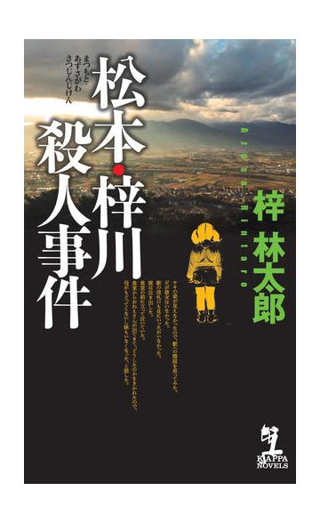 松本 梓川殺人事件の電子書籍 Honto電子書籍ストア
