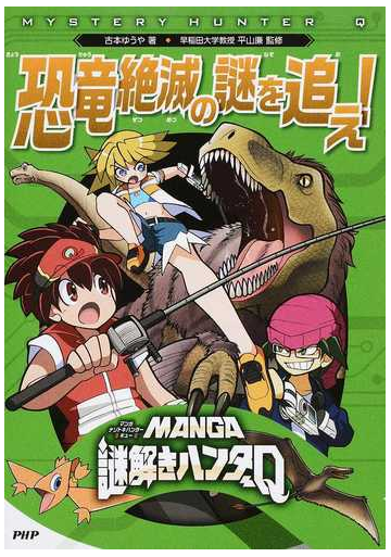 恐竜絶滅の謎を追え ｍａｎｇａ謎解きハンターｑ の通販 古本ゆうや 平山廉 紙の本 Honto本の通販ストア