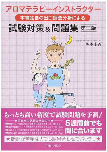 アロマテラピーインストラクター本書独自の出口調査分析による試験対策 問題集 第３版の通販 坂本 幸香 紙の本 Honto本の通販ストア