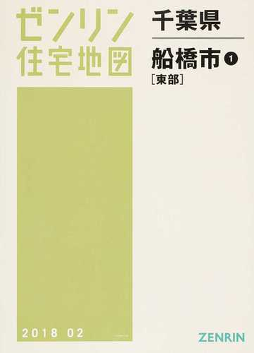 最安値 送料無料 書籍 千葉県 船橋市 1 東部 ゼンリン住宅地図 ゼンリン Neobk Saleセール Kishakatoliketiranedurres Com