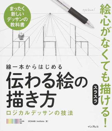 線一本からはじめる伝わる絵の描き方 絵心がなくてもスラスラ描ける の通販 ｏｃｈａｂｉ ｉｎｓｔｉｔｕｔｅ コミック Honto本の通販ストア