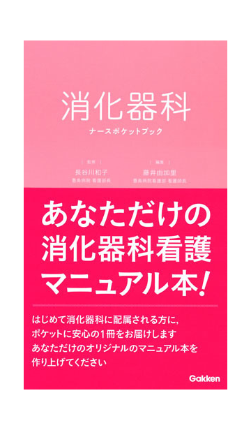 消化器科ナースポケットブックの通販 長谷川 和子 藤井 由加里 紙の本 Honto本の通販ストア