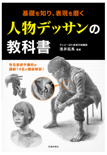 基礎を知り 表現を磨く人物デッサンの教科書の通販 浅井 拓馬 紙の本 Honto本の通販ストア