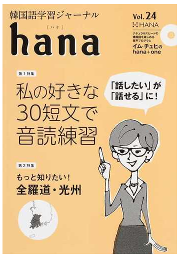 ｈａｎａ 韓国語学習ジャーナル ｖｏｌ ２４ 特集 私の好きな３０短文で音読練習 もっと知りたい 全羅道 光州の通販 ｈａｎａ編集部 紙の本 Honto本の通販ストア