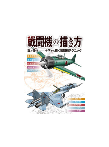 戦闘機の描き方 翼と機体 十字から描く戦闘機テクニックの通販 横山 アキラ 滝沢 聖峰 紙の本 Honto本の通販ストア