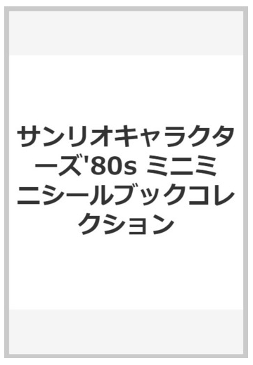 サンリオキャラクターズ 80s ミニミニシールブックコレクションの通販 紙の本 Honto本の通販ストア