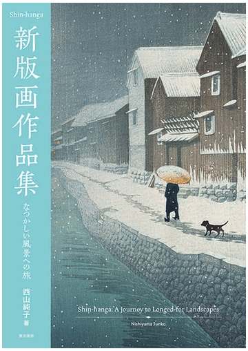 新版画作品集 なつかしい風景への旅の通販 西山 純子 紙の本 Honto本の通販ストア