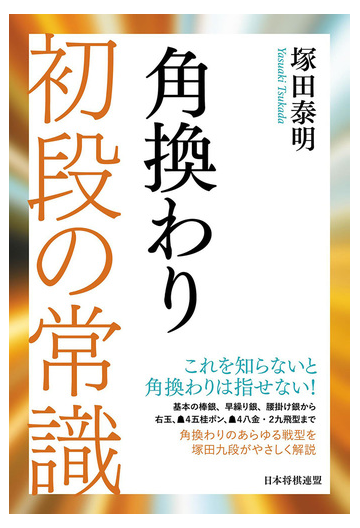 角換わり初段の常識の通販 塚田 泰明 紙の本 Honto本の通販ストア