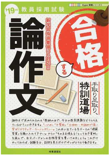 手取り足取り 特訓道場合格する論作文 教員採用試験 １９年度の通販 時事通信出版局 紙の本 Honto本の通販ストア