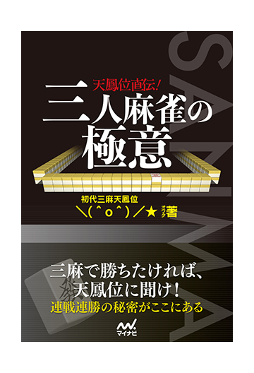 天鳳位直伝 三人麻雀の極意の通販 オワタ 紙の本 Honto本の通販ストア